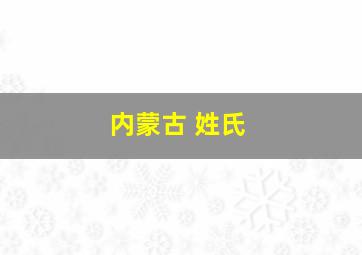 内蒙古 姓氏